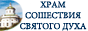 Храм Сошествия Святого Духа на Лазаревском кладбище